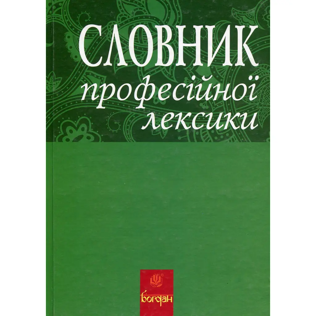 Словник професійної лексики - Любов Жадан
