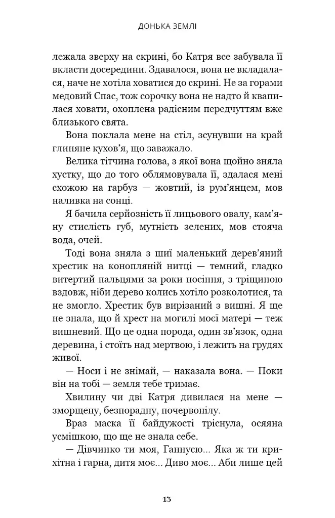 Донька землі - Максим Бутченко - фото 12
