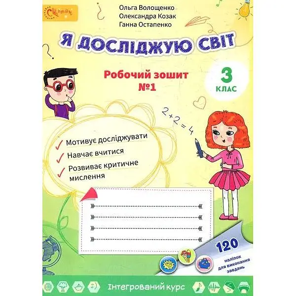 Я досліджую світ. Робочий зошит для 3 класу 1 частина