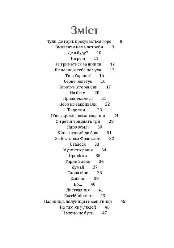 Рятуючи Єву - Неля Романовська - фото 2