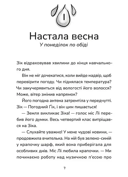 Зік – погодний ґік. Не спиняє мальоту ні потоп, ні болото - фото 3