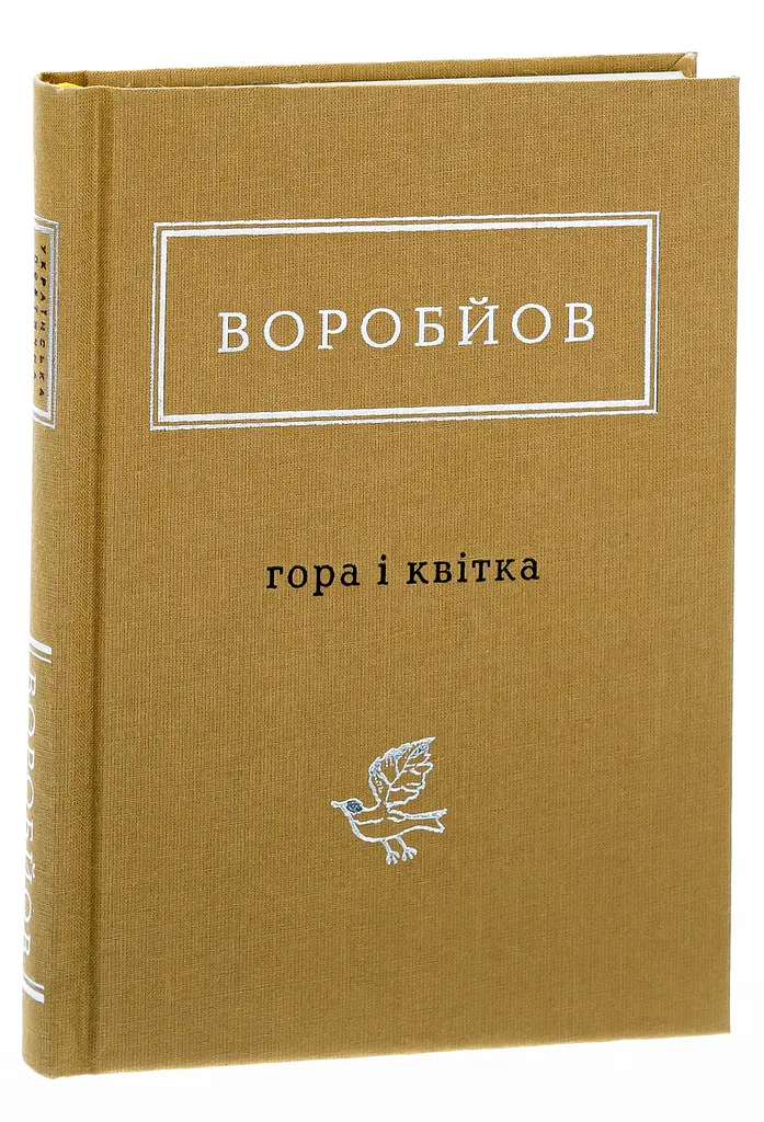 Гора і квітка - Микола Воробйов | А-БА-БА-ГА-ЛА-МА-ГА, книга українською, нова, тверда