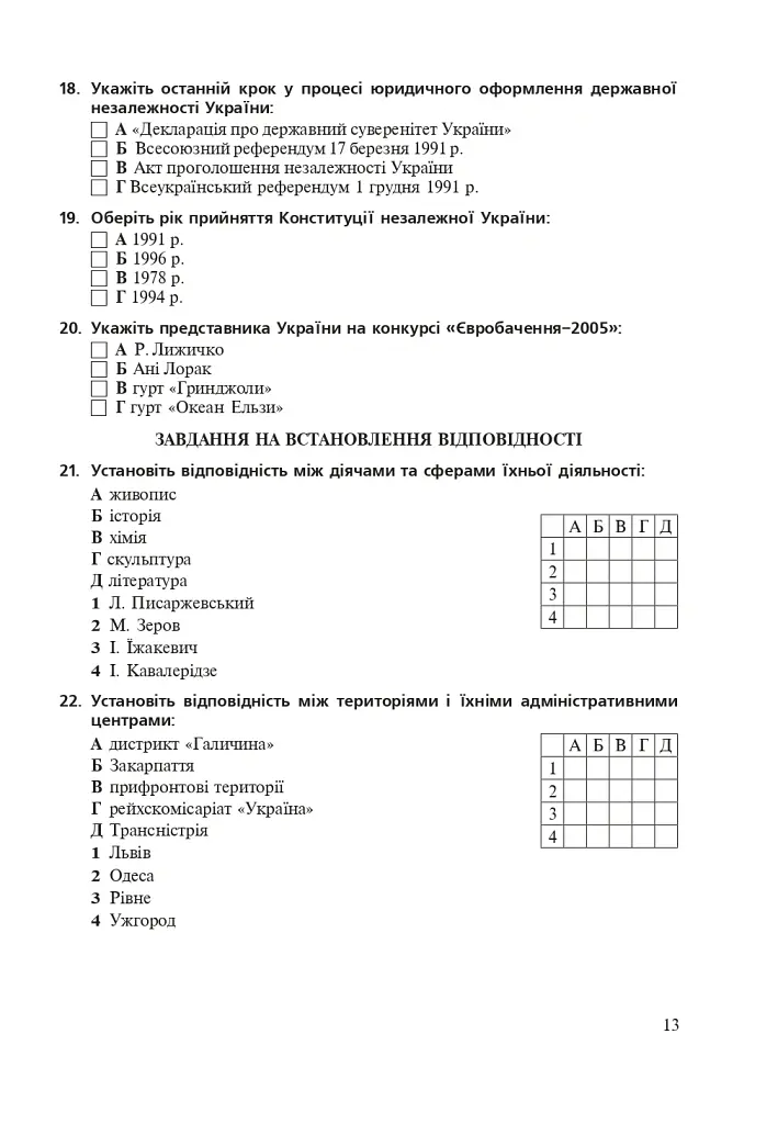 Історія України. Збірник тестових завдань для підготовки до ЗНО - Світлана Ганаба - фото 12