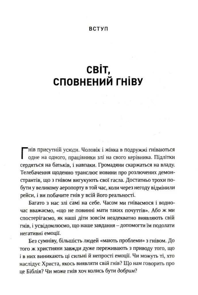Гнів. Як опанувати негативні емоції - Гері Чепмен - фото 3