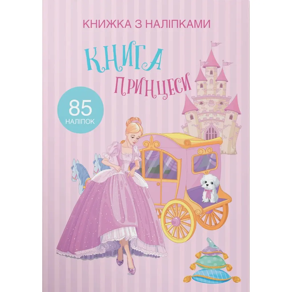 Книжка з наліпками. Книга Принцеси -