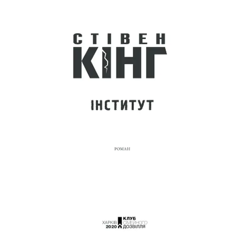 Книга Інститут - Стівен Кінг КСД (9786171513259) - фото 8