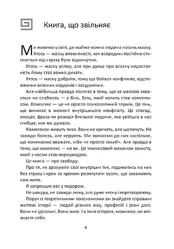 Комплекси керують нами. Потік свідомості. Невидимі тіні нашої психіки - Марта Горова - фото 4
