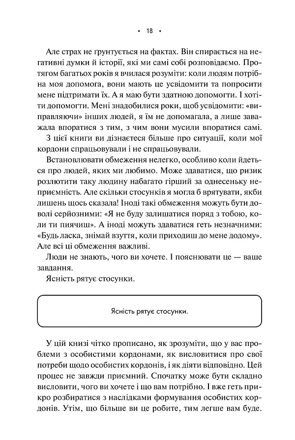 Особисті кордони. Керівництво зі спокійного життя без травм і комплексів - Недра Ґловер Тавваб - фото 10