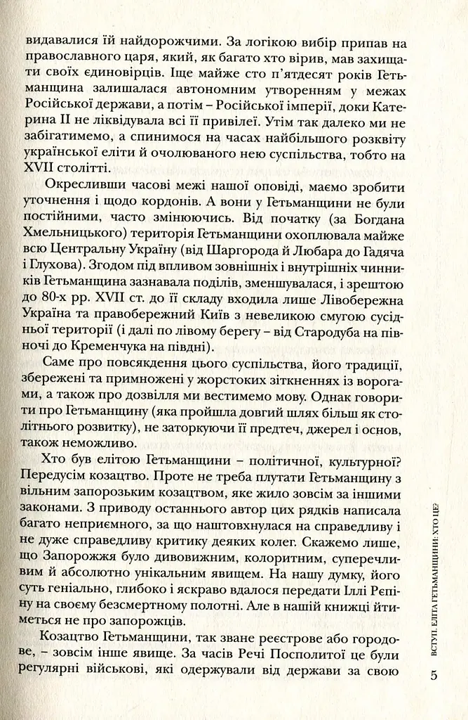 Повсякдення, дозвілля і традиції козацької еліти Гетьманщини - фото 5