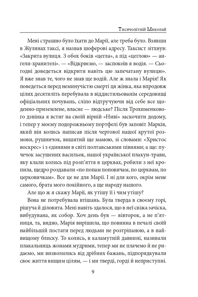 Тисячолітній Миколай. Частина 1. Полювання на хлястики - фото 10