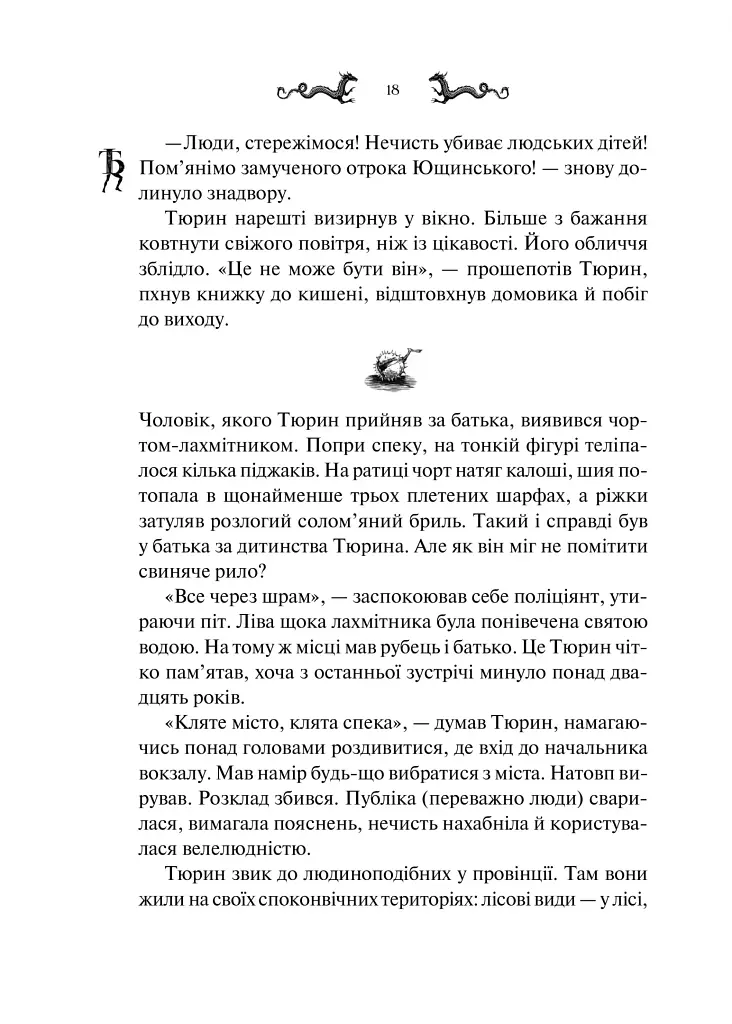 Лазарус - Світлана Тараторіна - фото 15