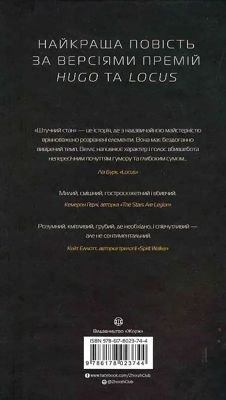Щоденники вбивцебота. Штучний стан - Марта Веллс - фото 2