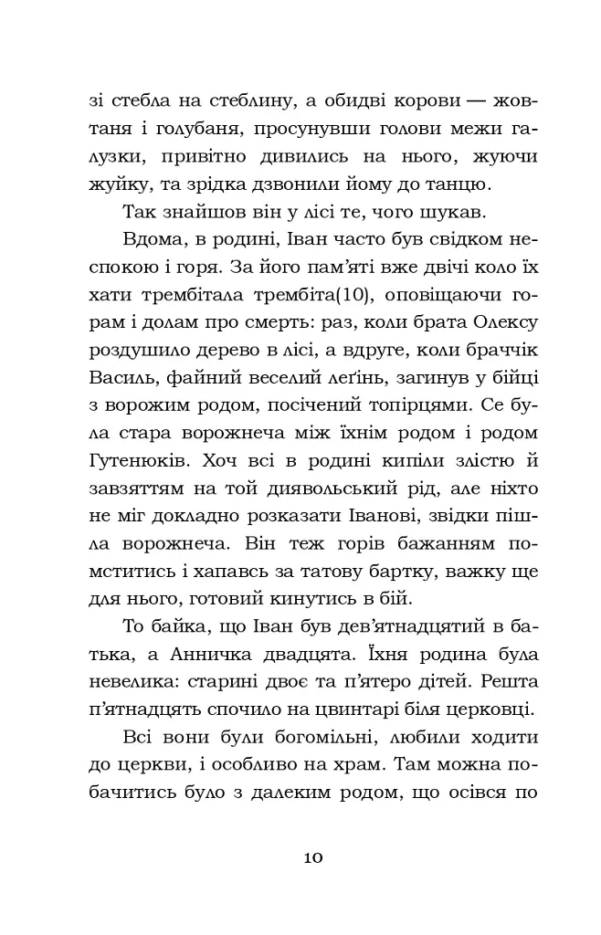Тіні забутих предків. Intermezzo. Дорогою ціною - фото 10