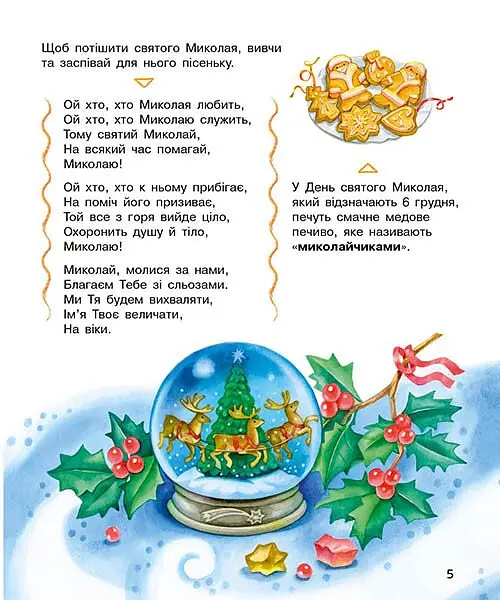 Енциклопедія дошкільника. Зимові свята - Юлія Каспарова - фото 3