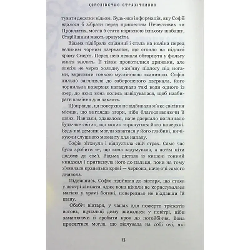 Книга Королівство Нечестивих. Книга 3: Королівство Страхітливих - Керрі Маніскалко BookChef (9786175483145) - фото 5