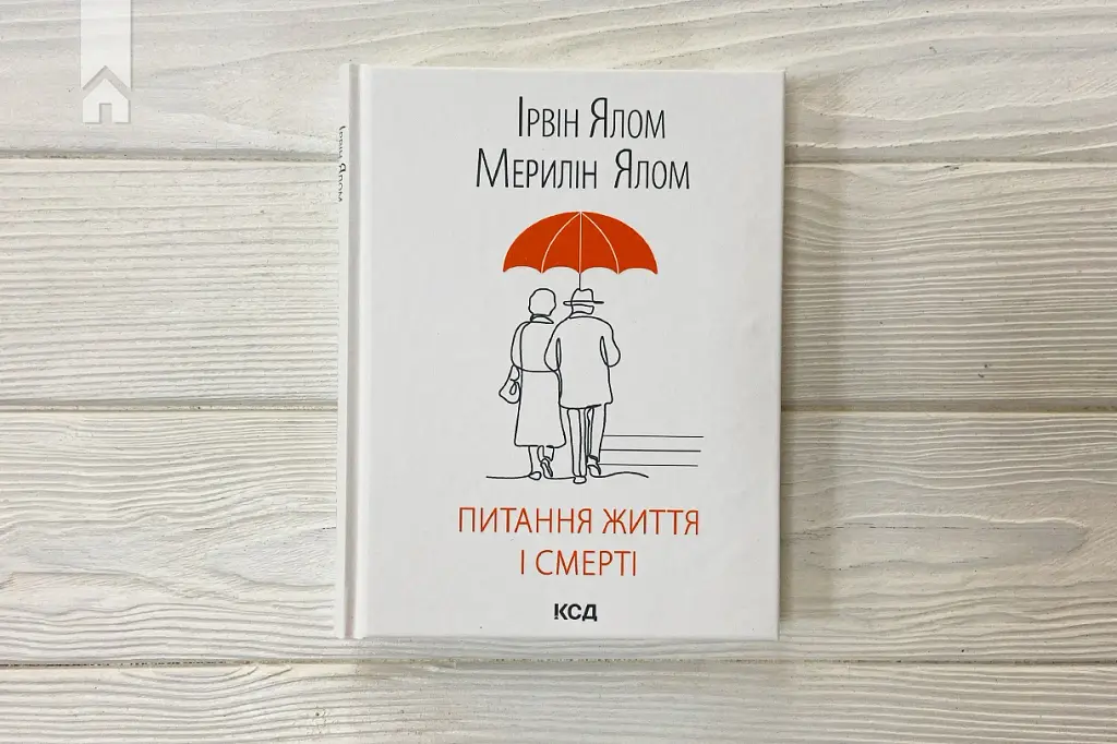 Питання життя і смерті - Ірвін Ялом - фото 2