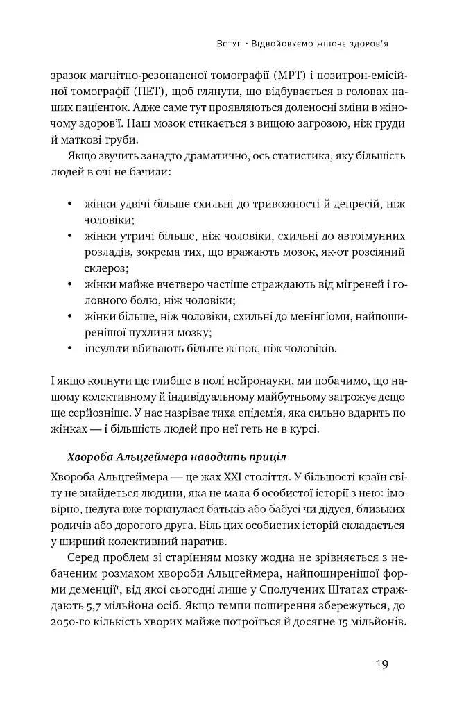 XX-мозок. Сучасна наука про жіноче когнітивне здоров'я, гормональний баланс, сон і пам'ять - фото 16