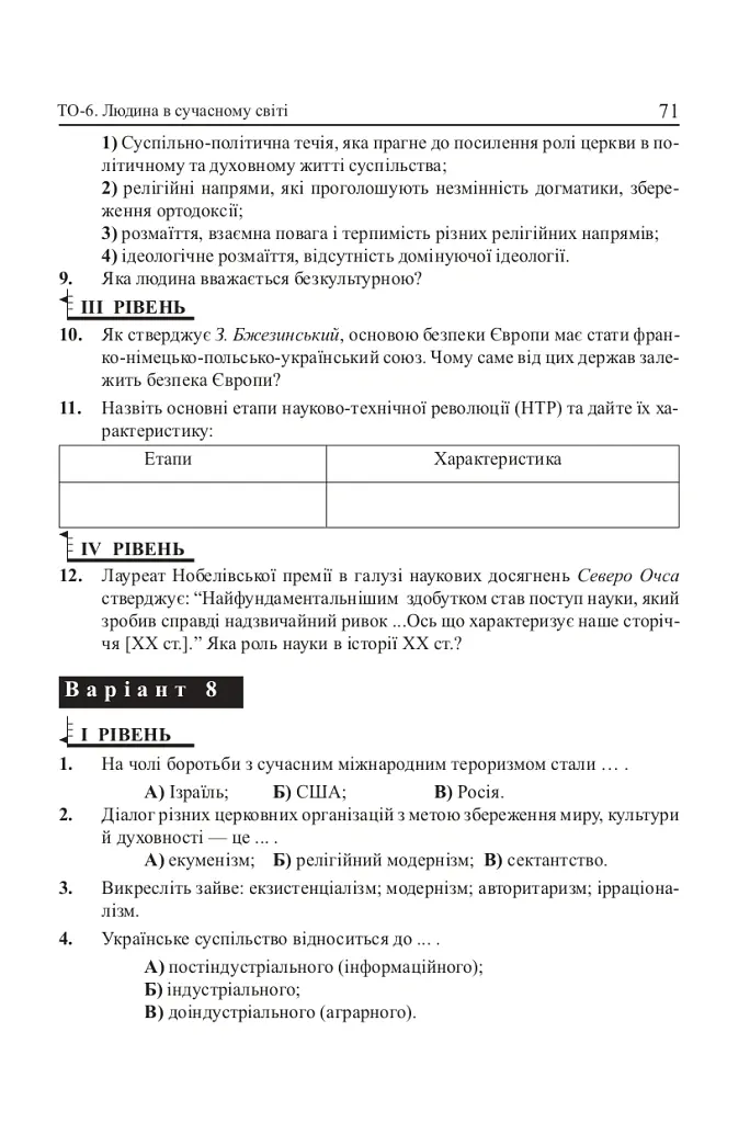 Людина і суспільство. Завдання для тематичного оцінювання знань. 11 клас - Олександр Гісем - фото 6