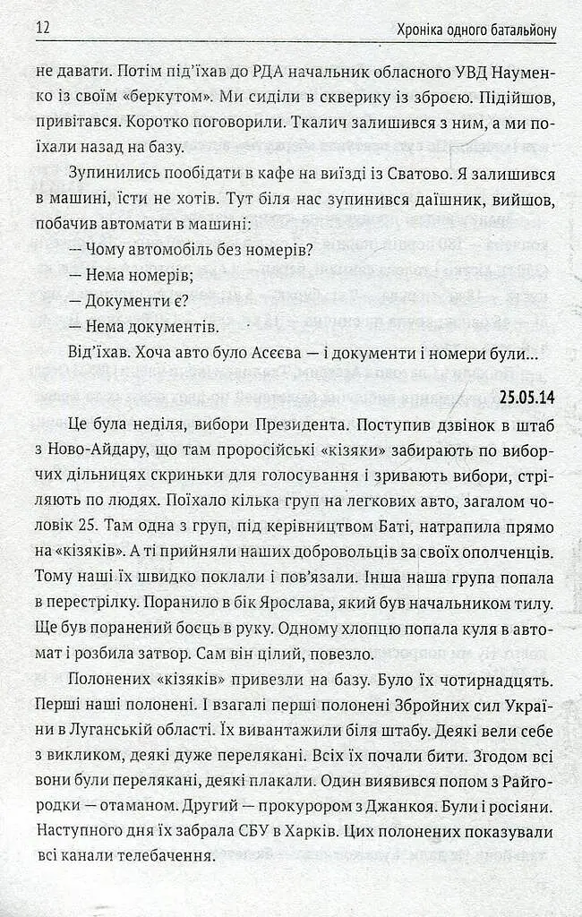 Хроніка одного батальйону - фото 11