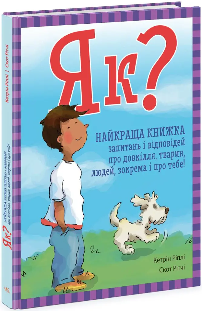 Як? Найкраща книжка запитань і відповідей про довкілля, тварин, людей, зокрема і про тебе! - Кетрін Ріплі - фото 2