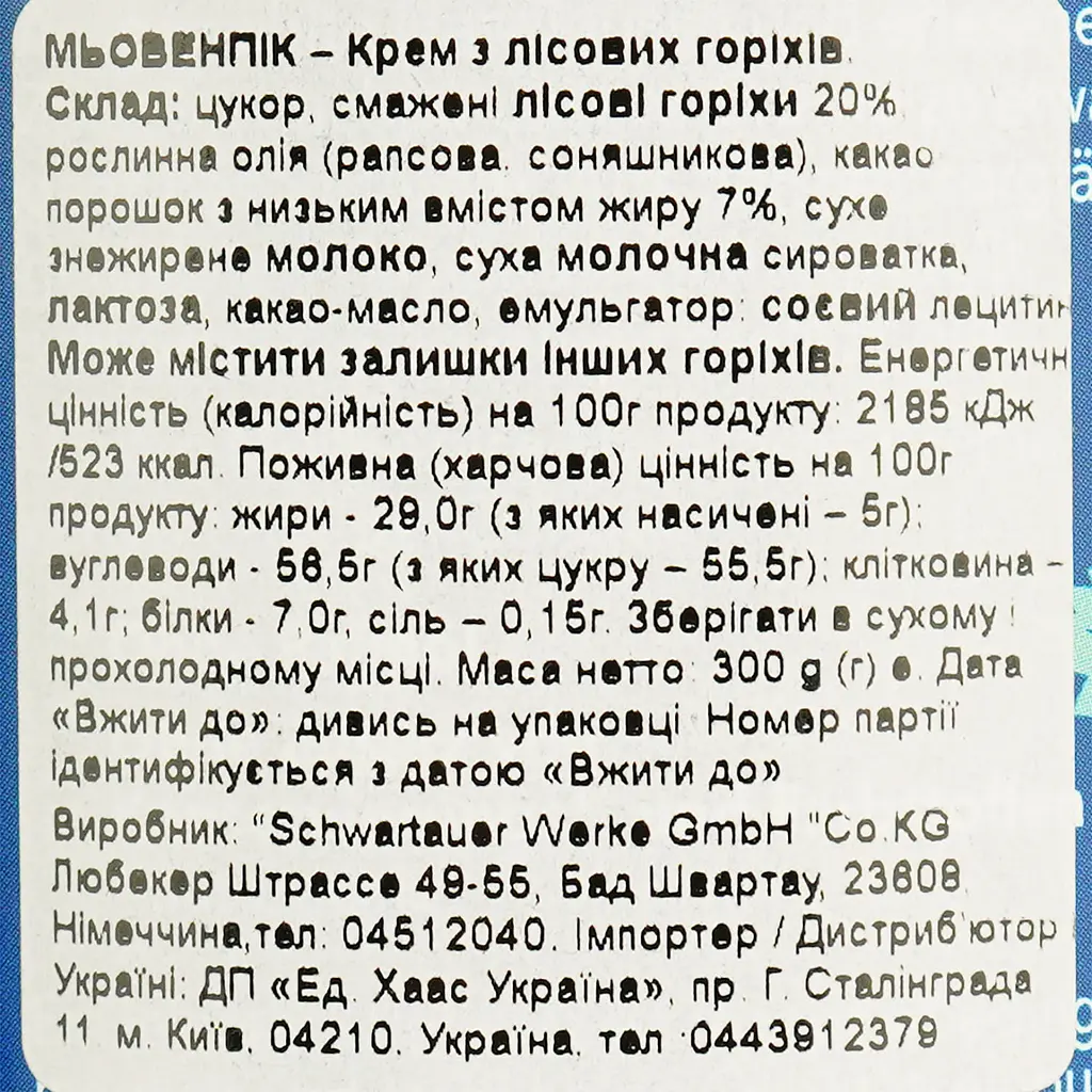 Крем Movenpick з лісових горіхів 300 г - фото 6