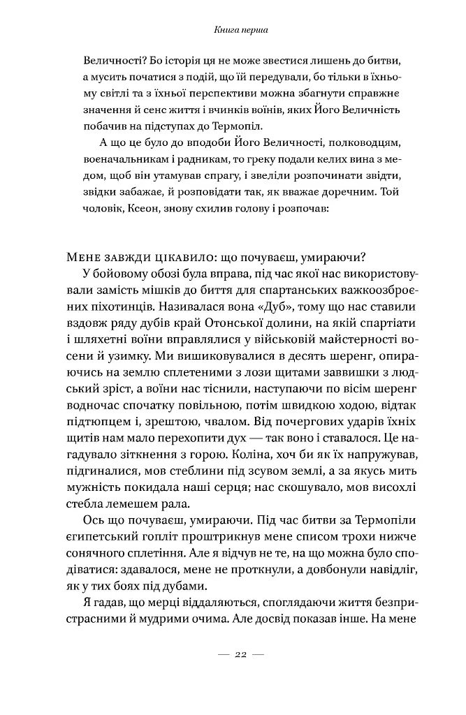 Вогняні брами. Героїчний епос про битву під Термопілами - Стівен Прессфілд - фото 20