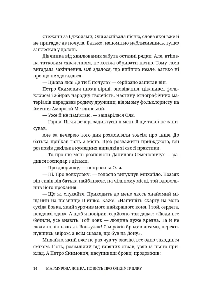 Мармурова жінка. Повість про Олену Пчілку - Олена Волинська - фото 9
