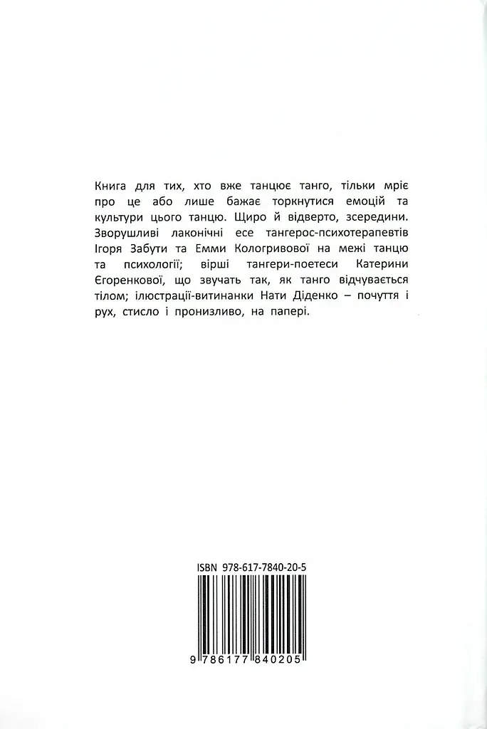Танго сповідь: 12 Хвилин щирості - Ігор Забута - фото 2