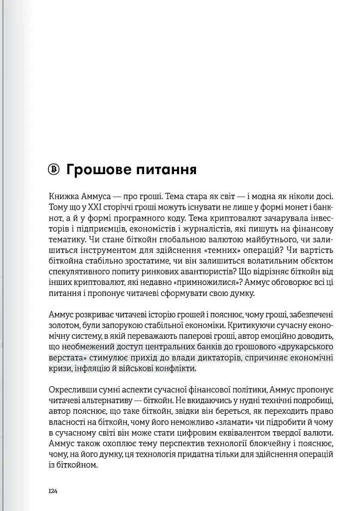 Криптовалюта і блокчейн. Збірник самарі + аудіокнижка - фото 21