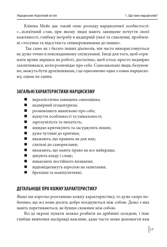 В оточенні нарцисів, або Як зупинити чуже его, яке руйнує ваше життя - Томас Еріксон - фото 14