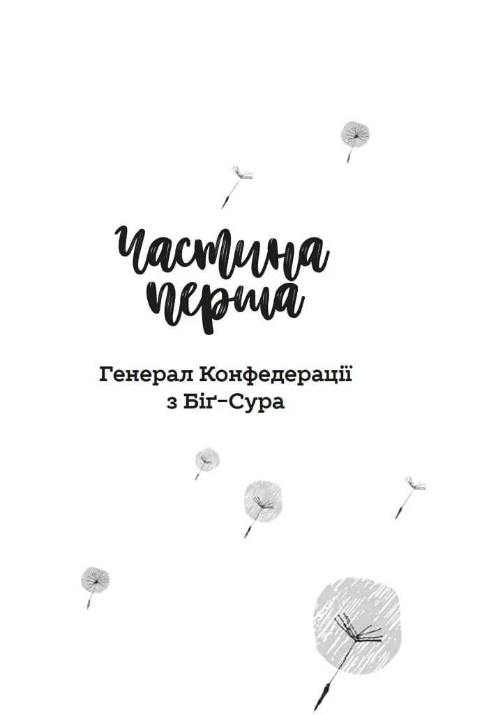 Генерал Конфедерації з Біґ-Сура - Річард Бротіґан - фото 2