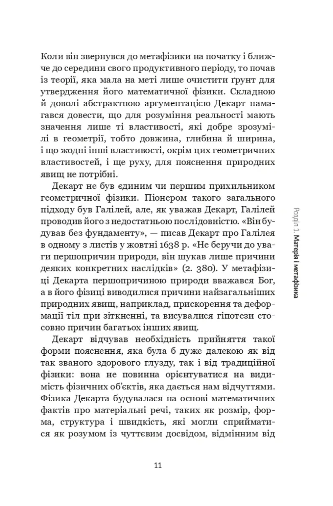 Декарт. Дуже коротке введення - Том Сорелл - фото 10