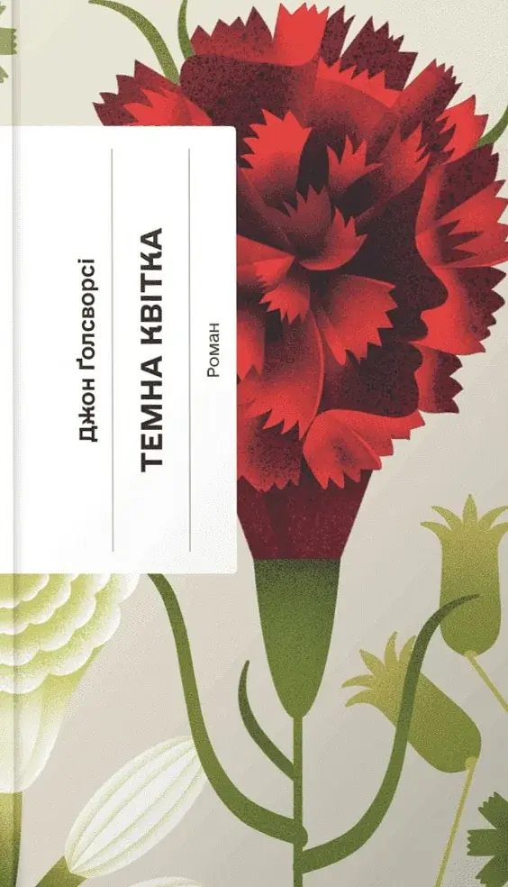 Темна квітка - фото 1