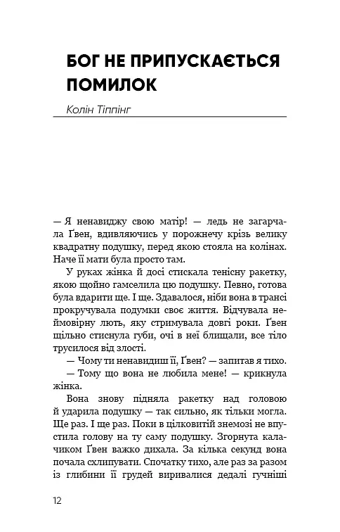 Радикальне Прощення. Батьки і діти - фото 10
