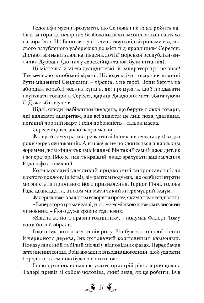 Діти землі та неба - Гай Гевріел Кей - фото 9