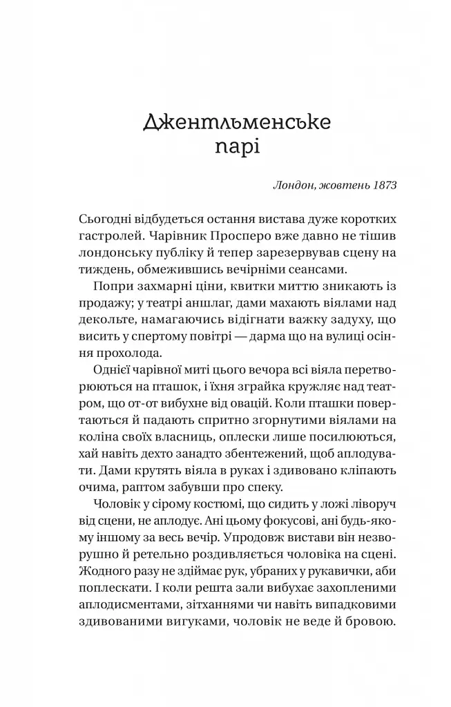Нічний цирк - фото 16