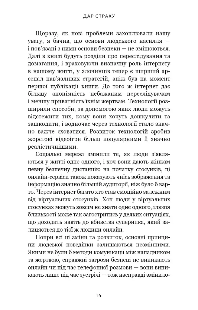 Дар страху. Інстинкт самозбереження, здатний вберегти від насилля - фото 5