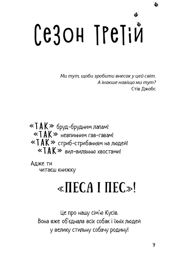 Песа і пес: наш лапатий експрес - Оксана Лущевська - фото 5