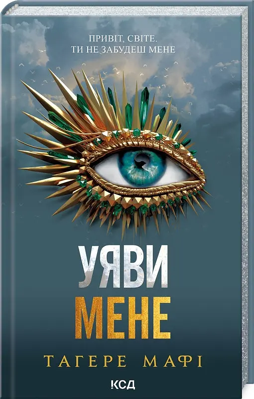 Книга КСД Уяви мене. Книга КСД 6 / Тагер Мафі. Серія - Знищи мене українською kni0004586 - фото 2