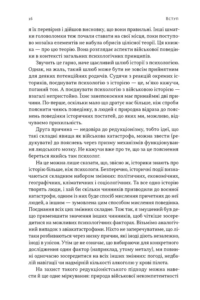 Психологія військової некомпетентності - Норман Діксон - фото 13
