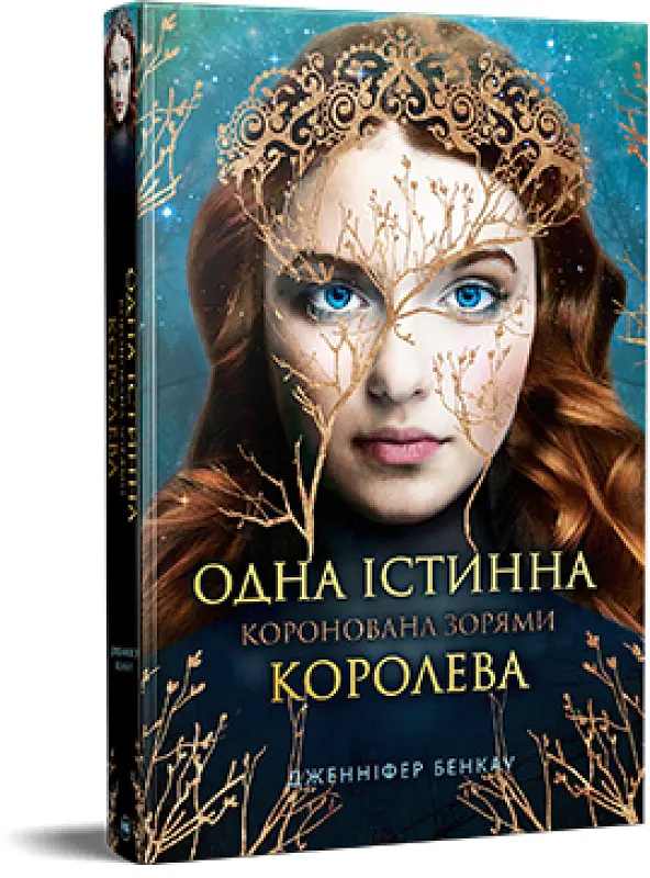 Одна Істинна королева. Коронована зорями - Дженніфер Бенкау - фото 2