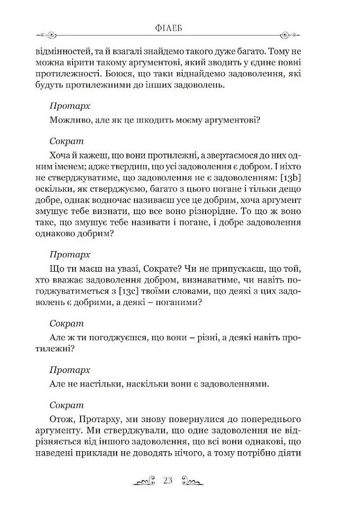 Філеб - Платон - фото 8