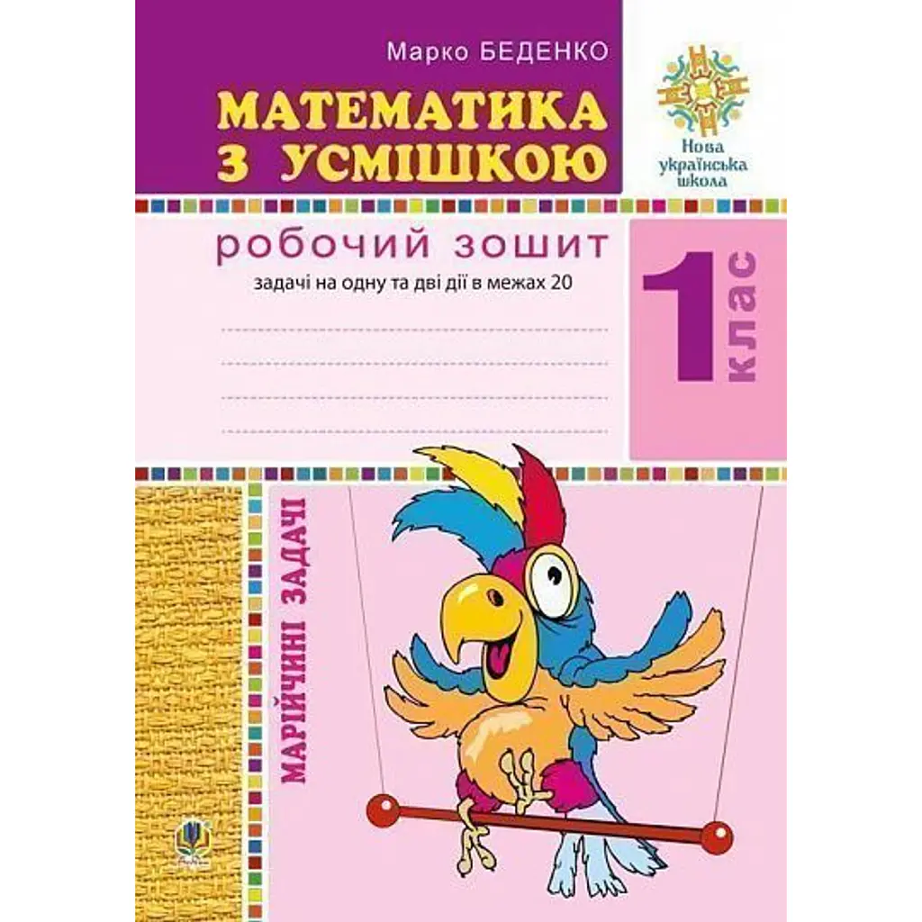 Математика з усмішкою. 1 клас. Марійчині задачі. Робочий зошит - Марко Беденко