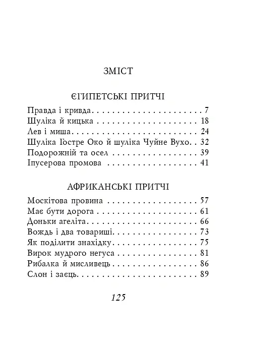 Єгипетські притчі - - фото 2