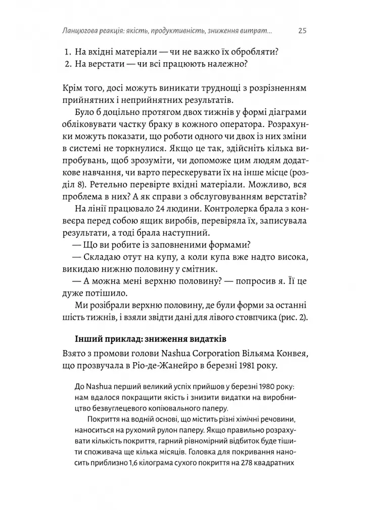 Вийти з кризи - Едвардс Демінг - фото 12