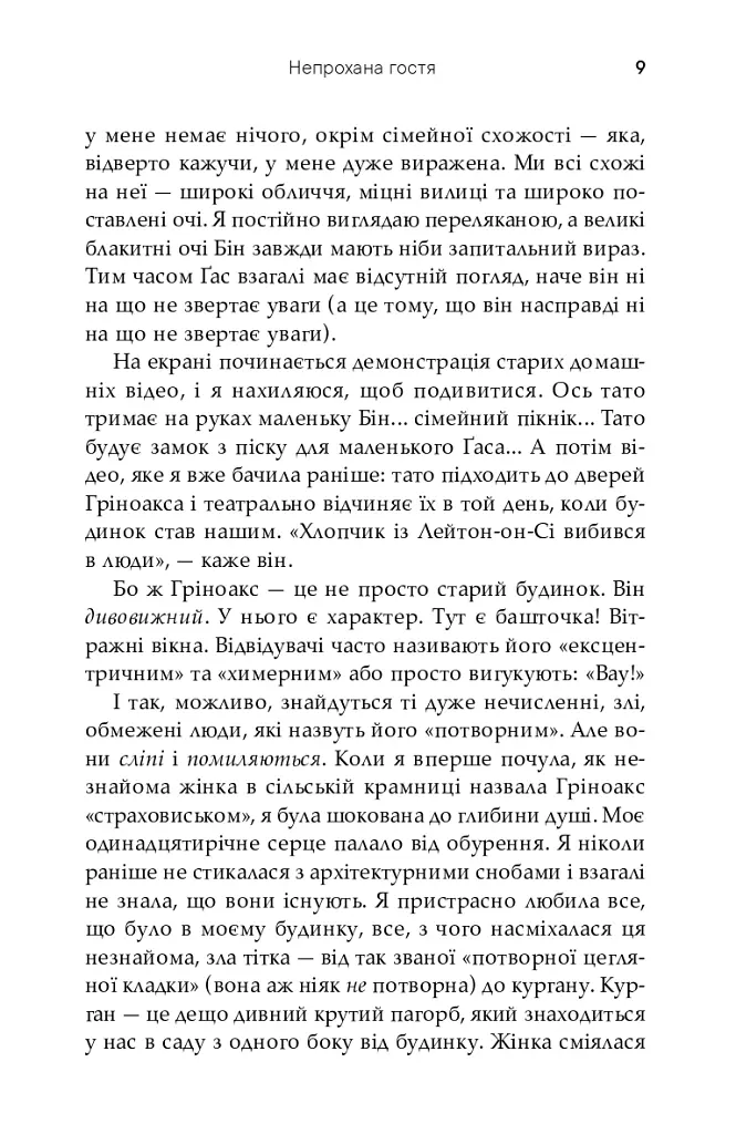 Непрохана гостя - Софі Кінселла - фото 7