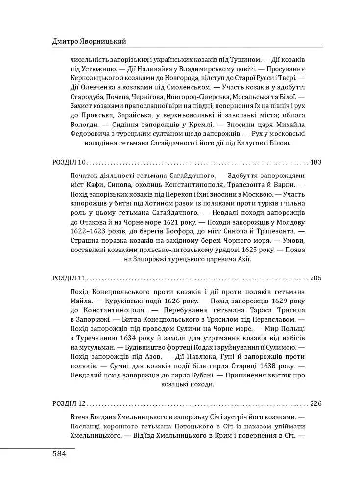 Історія запорізьких козаків. Книга 2 - Дмитро Яворницький - фото 22