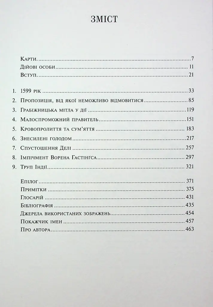 АНАРХІЯ. Безжальне піднесення Ост-Індської компанії - Вільям Далрімпл - фото 2