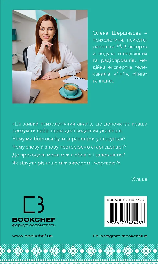 Відомі українці: психологія стосунків - фото 3