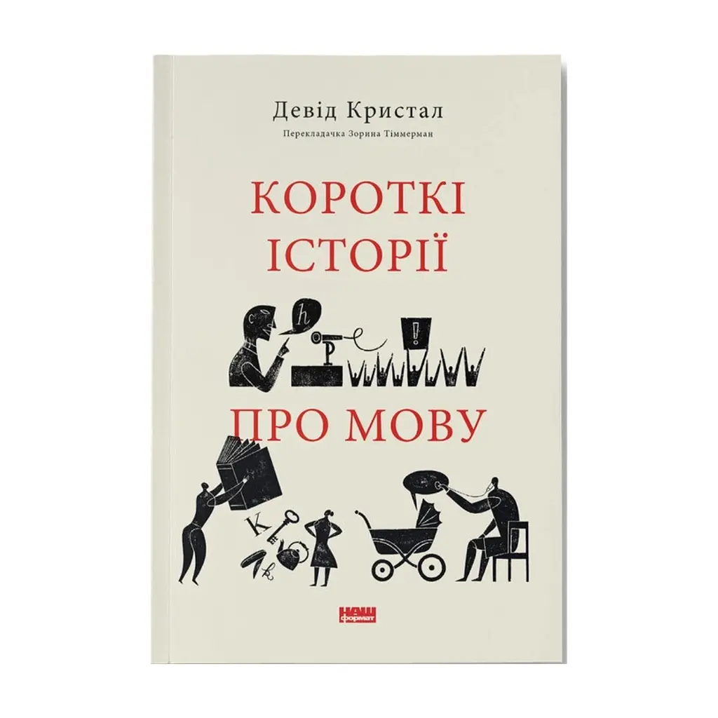 Книга Короткі історії про мову - Девід Кристал Наш Формат (9786178437633)